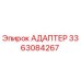 3363084267 Адаптер Epiroc