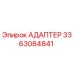 3363084841 АДАПТЕР Epiroc
