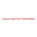 3363084855 АДАПТЕР Epiroc