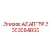 3363084855 АДАПТЕР Epiroc