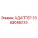 3363086235 АДАПТЕР Epiroc