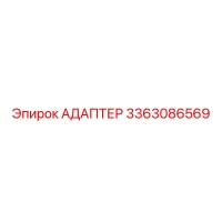 3363086569 АДАПТЕР Epiroc