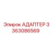 3363086569 АДАПТЕР Epiroc