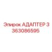 3363086595 АДАПТЕР Epiroc