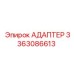 3363086613 АДАПТЕР Epiroc