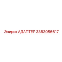3363086617 АДАПТЕР Epiroc