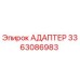 3363086983 АДАПТЕР Epiroc
