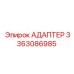 3363086985 АДАПТЕР Epiroc