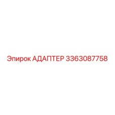 3363087758 АДАПТЕР Epiroc