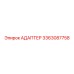 3363087758 АДАПТЕР Epiroc
