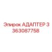 3363087758 АДАПТЕР Epiroc