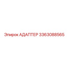 3363088565 АДАПТЕР Epiroc