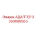 3363088565 АДАПТЕР Epiroc