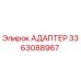 3363088967 Адаптер Epiroc