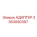 3363090397 Адаптер Epiroc