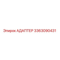 АДАПТЕР 3363090431 Epiroc