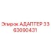 АДАПТЕР 3363090431 Epiroc