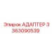 АДАПТЕР 3363090539 Epiroc