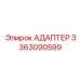 АДАПТЕР 3363090599 Epiroc