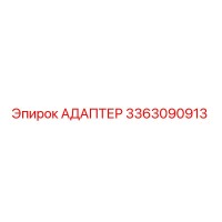 3363090913 АДАПТЕР Epiroc