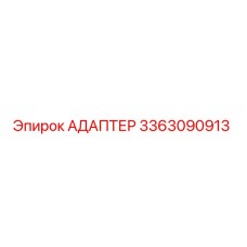 3363090913 АДАПТЕР Epiroc