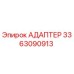 3363090913 АДАПТЕР Epiroc