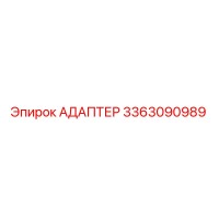 3363090989 АДАПТЕР Epiroc