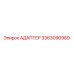 3363090989 АДАПТЕР Epiroc