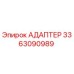 3363090989 АДАПТЕР Epiroc