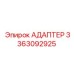 3363092925 Адаптер Epiroc