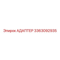 3363092935 Адаптер Epiroc