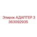 3363092935 Адаптер Epiroc