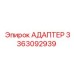 3363092939 Адаптер Epiroc