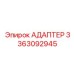 3363092945 Адаптер Epiroc