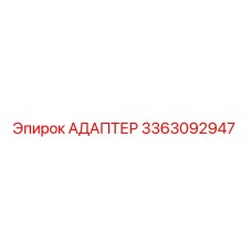 3363092947 Адаптер Epiroc