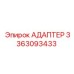 3363093433 АДАПТЕР Epiroc