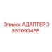 3363093435 АДАПТЕР Epiroc