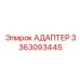 3363093445 АДАПТЕР Epiroc