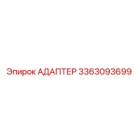 АДАПТЕР 3363093699 Эпирок