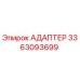 АДАПТЕР 3363093699 Эпирок