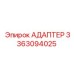 АДАПТЕР 3363094025 Эпирок