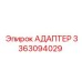 АДАПТЕР 3363094029 Эпирок