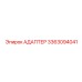 АДАПТЕР 3363094041 Эпирок