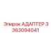 АДАПТЕР 3363094041 Эпирок