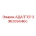 3363094460 АДАПТЕР Epiroc