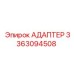 3363094508 АДАПТЕР Epiroc
