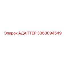 3363094549 АДАПТЕР Epiroc