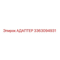 3363094931 АДАПТЕР Epiroc