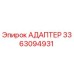 3363094931 АДАПТЕР Epiroc