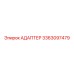 3363097479 АДАПТЕР Epiroc